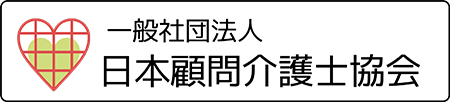 株式会社　All is well オール　イズ　ウェル　西山　猛司　介護　支援　老人ホーム　紹介　顧問　介護士　看護師　助成金　補助金　申請　セミナー　研修　教育　お金　仕事　両立　ジアマックス　JIAMAX　オゾン　発生器　人財　人材　育成　静岡　清水　東京　コロナ　対策　感染症　市川　松田　辻　アース　フォーエバー　講師　日本顧問介護士協会　一般社団法人